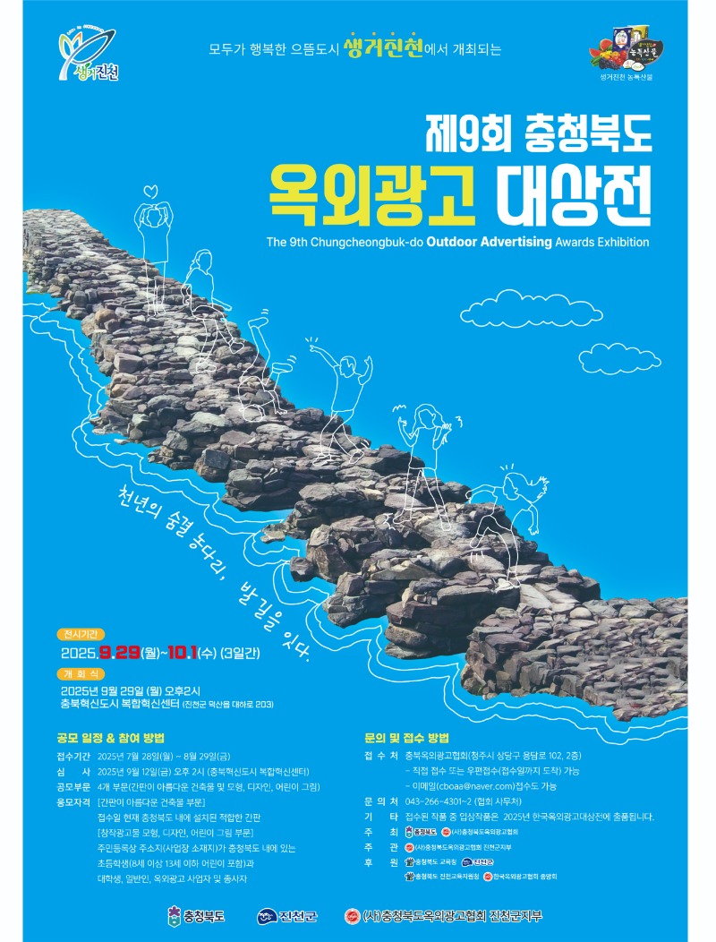 제9회 충청북도옥외광고대상전 포스터 최종 0722.jpg